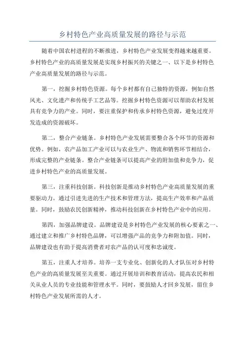 乡村特色产业高质量发展的路径与示范