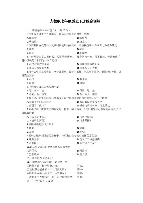 人教版历史七年级下册综合训练测试卷附答案