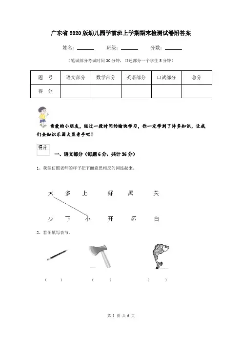 广东省2020版幼儿园学前班上学期期末检测试卷附答案