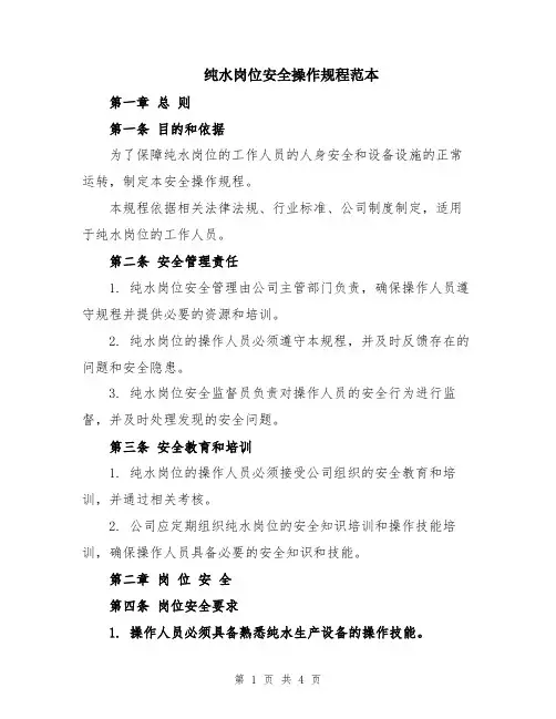 纯水岗位安全操作规程范本