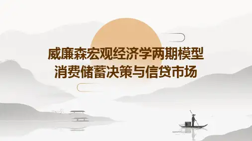 威廉森宏观经济学两期模型：消费储蓄决策与信贷市场
