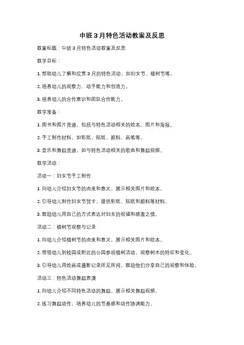 中班3月特色活动教案及反思