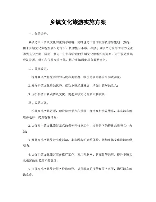 乡镇文化旅游实施方案