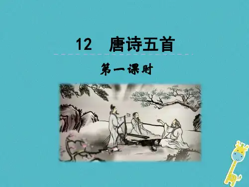 2018人教部编版八上语文第12课《唐诗五首》(第1课时)优秀PPT课件