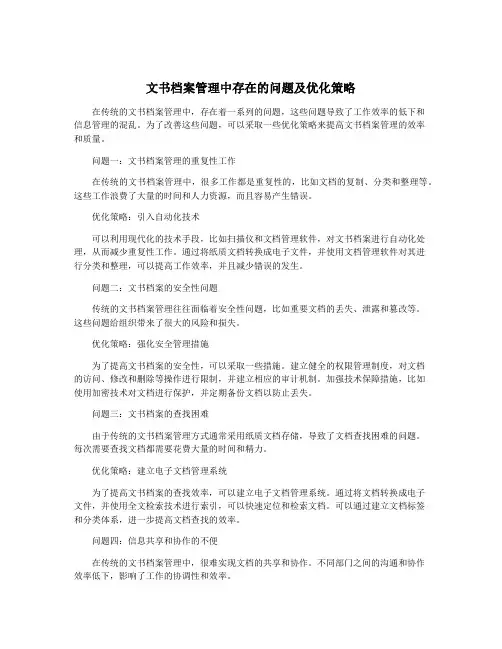文书档案管理中存在的问题及优化策略