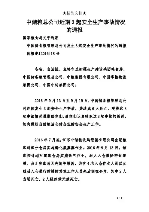 中储粮总公司近期3起安全生产事故情况的通报