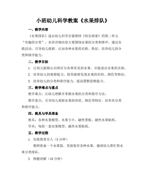 小班幼儿科学教案《水果排队》