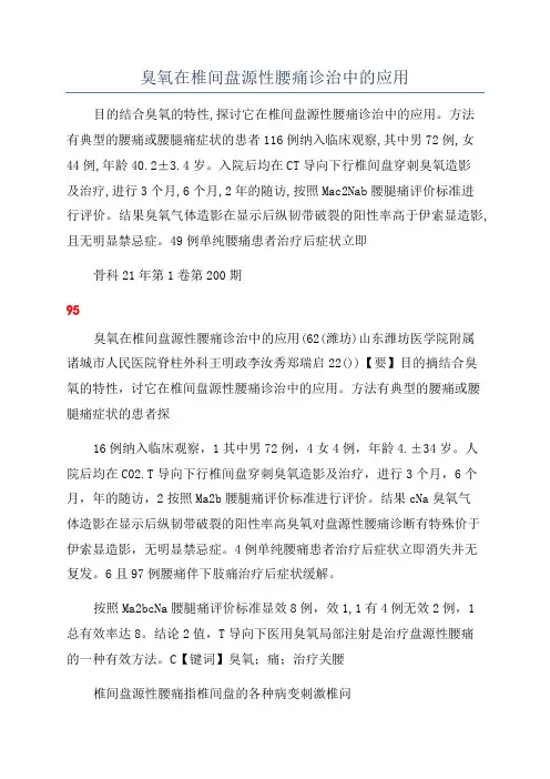 臭氧在椎间盘源性腰痛诊治中的应用