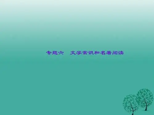 【语文版】2017年中考语文总复习：专题(6)文学常识和名著阅读课件