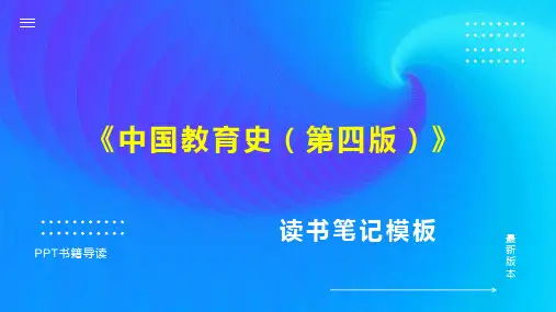 《中国教育史(第四版)》读书笔记思维导图PPT模板