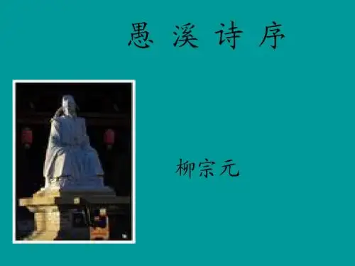 愚溪诗序课件