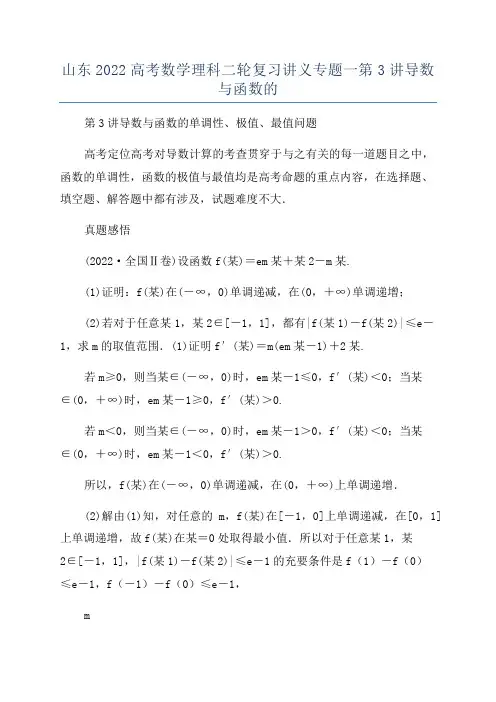 山东2022高考数学理科二轮复习讲义专题一第3讲导数与函数的