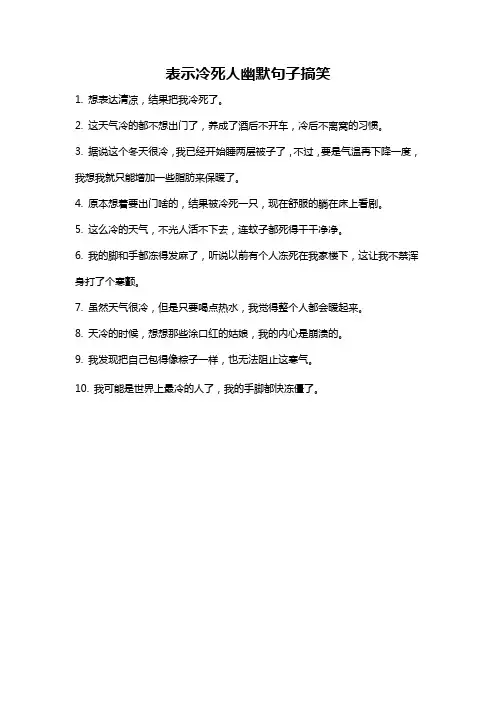 表示冷死人幽默句子搞笑