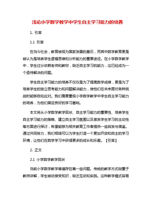 浅论小学数学教学中学生自主学习能力的培养