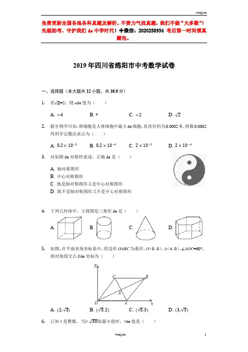 2019年四川绵阳数学初中毕业升学考试卷含答案