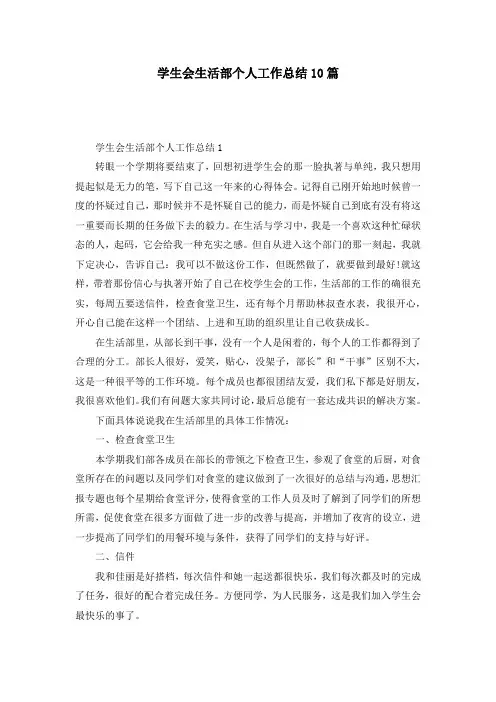 学生会生活部个人工作总结10篇