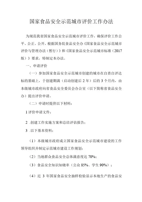 国家食品安全示范城市评价工作办法