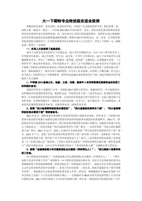 大一下期转专业转班级欢送会致辞