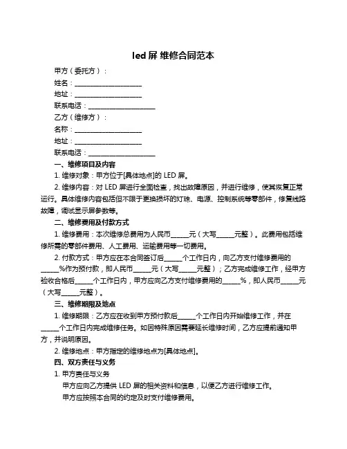 led屏 维修合同范本