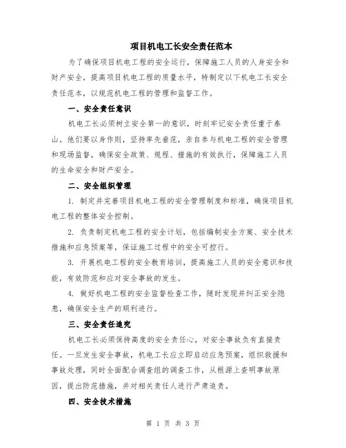 项目机电工长安全责任范本