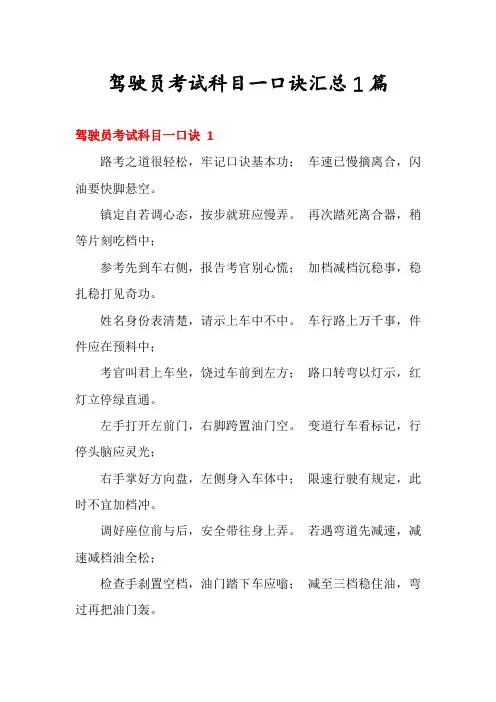 驾驶员考试科目一口诀汇总1篇