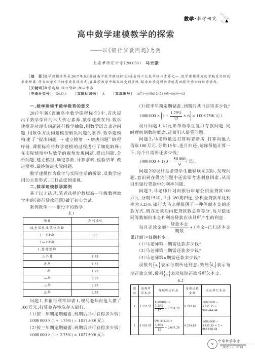 高中数学建模教学的探索——以《银行贷款问题》为例