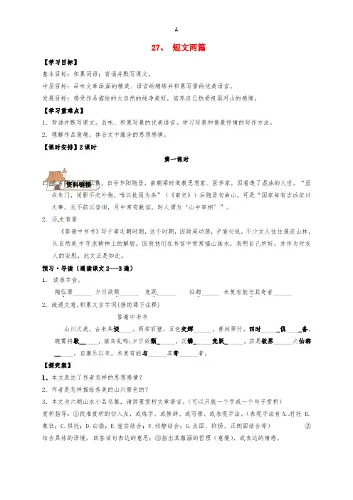 八年级语文上册 第27课《短文两篇》学案新人教版