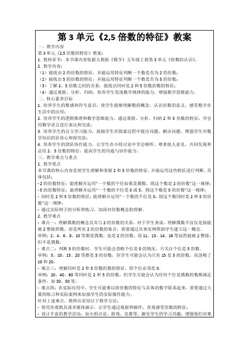 第3单元《2,5倍数的特征》教案