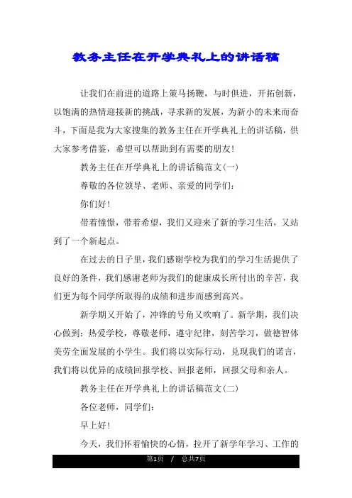 教务主任在开学典礼上的讲话稿.doc