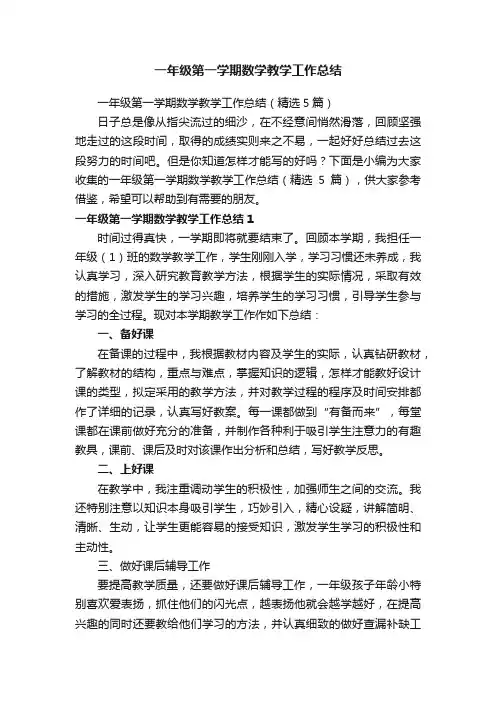 一年级第一学期数学教学工作总结（精选5篇）