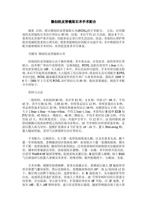 微创经皮肾镜取石术手术配合