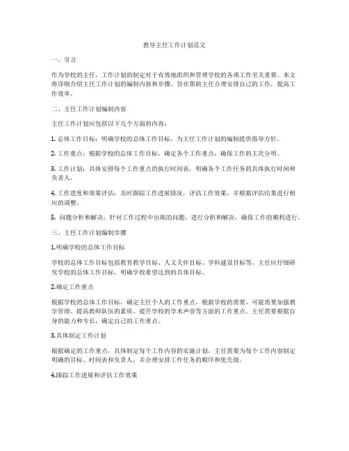 教导主任工作计划范文