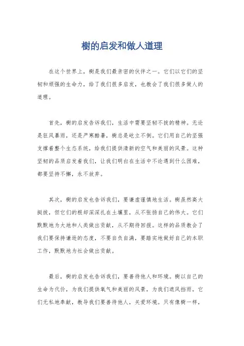 树的启发和做人道理