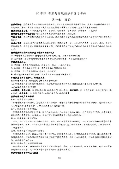 资源与环境经济学复习