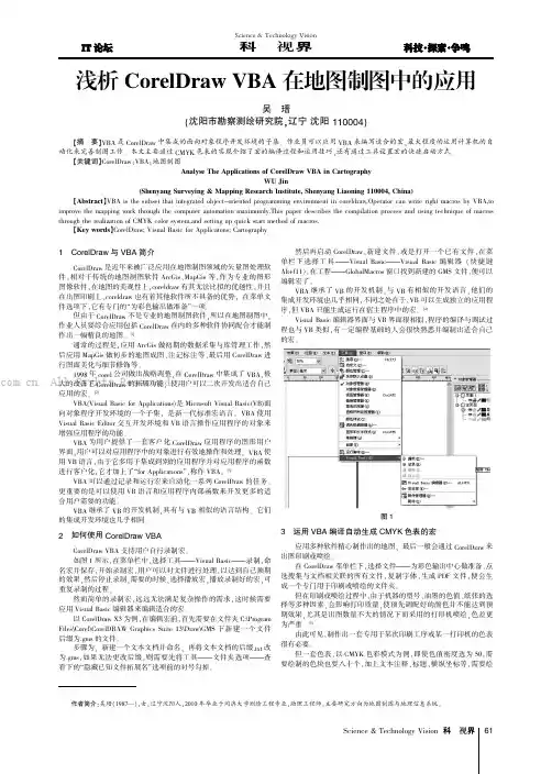 浅析CorelDraw VBA在地图制图中的应用