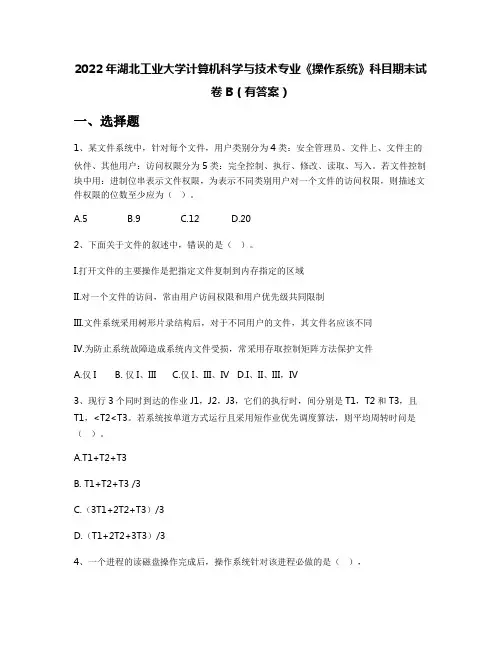 2022年湖北工业大学计算机科学与技术专业《操作系统》科目期末试卷B(有答案)