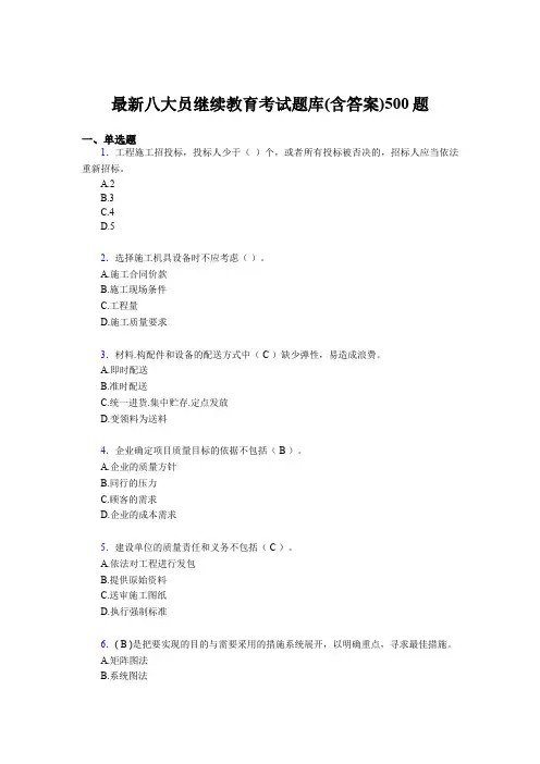 最新建筑施工企业《八大员》继续教育完整题库500题(含参考答案)