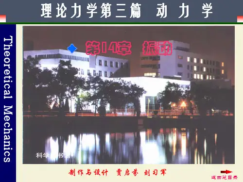 理论力学 第14章   振动
