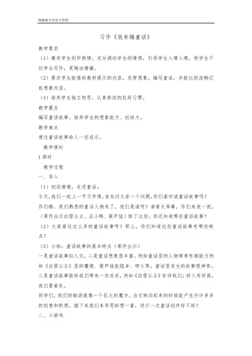 【教育部编写】统编版三年级上册语文教案 - 习作三我来编童话    