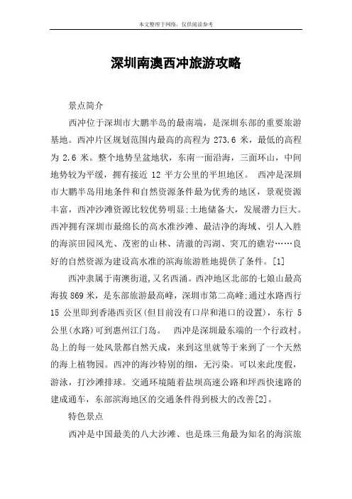 深圳南澳西冲旅游攻略