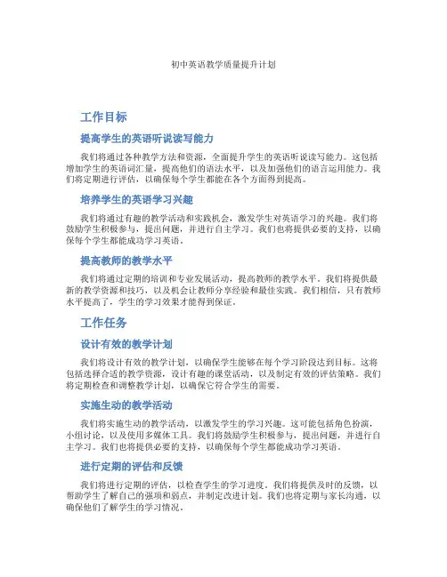 初中英语教学质量提升计划