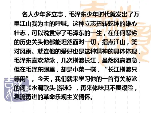 《水调歌头游泳》课件