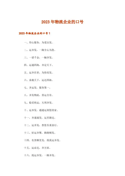 2023年物流企业的口号