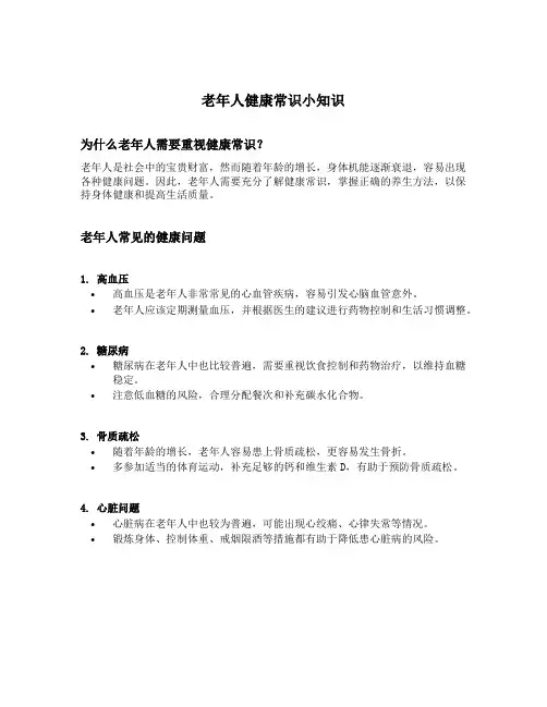 老年人健康常识小知识