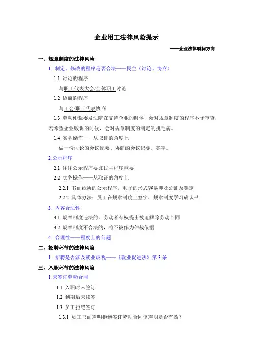企业用工法律风险提示