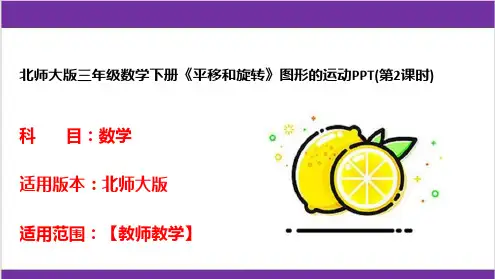 北师大版三年级数学下册《平移和旋转》图形的运动PPT(第2课时)