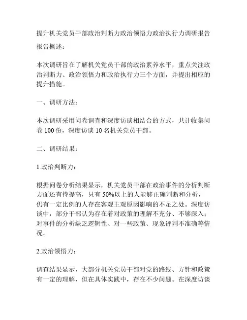 提升机关党员干部政治判断力政治领悟力政治执行力调研报告