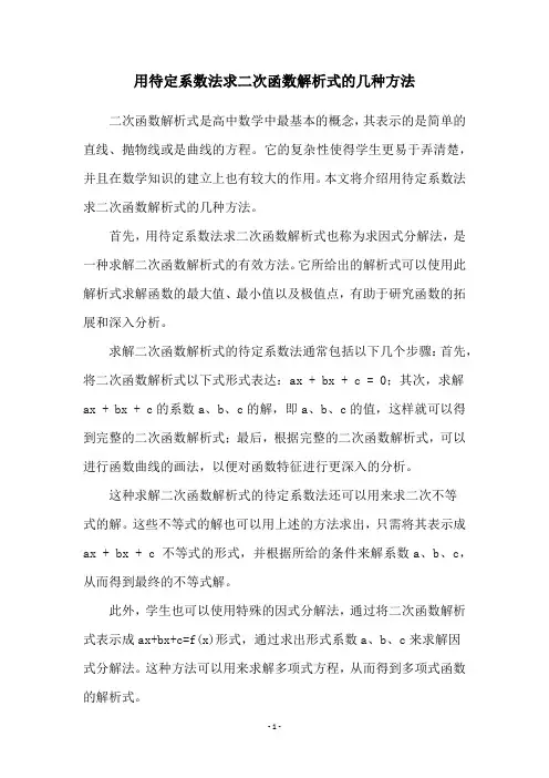 用待定系数法求二次函数解析式的几种方法