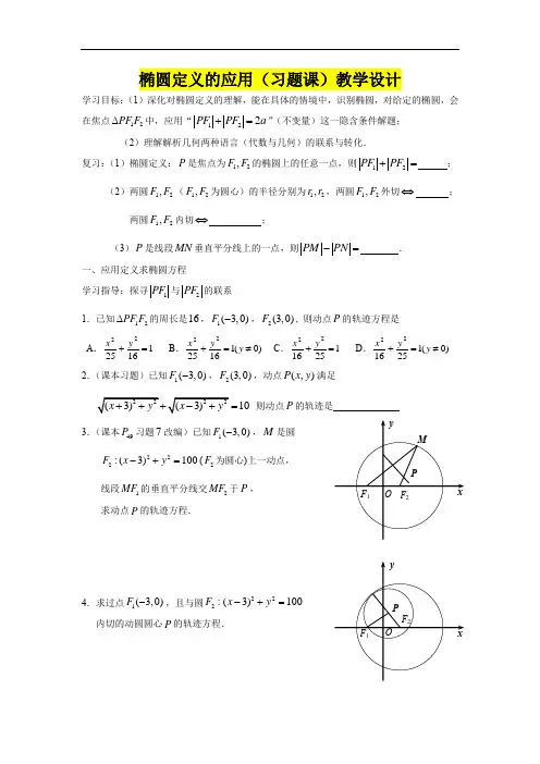 高二年级数学      椭圆定义的应用(习题课)教学设计