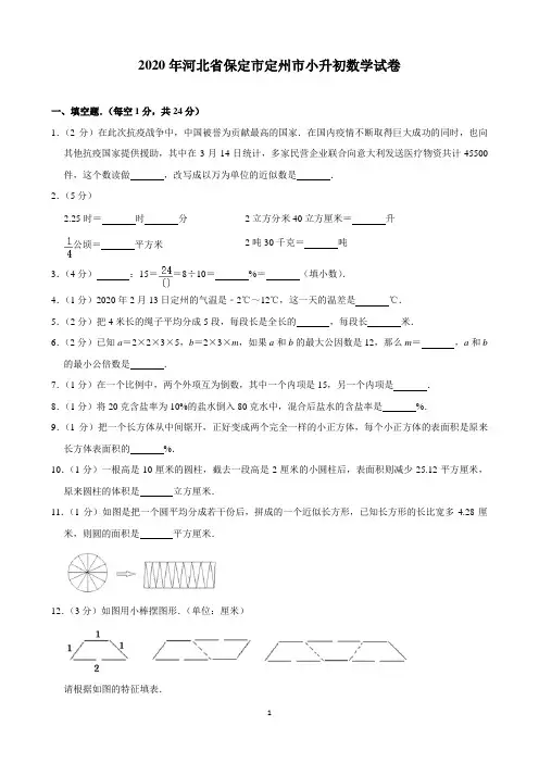 2020年河北省保定市定州市小升初数学试卷(含解析)印刷版